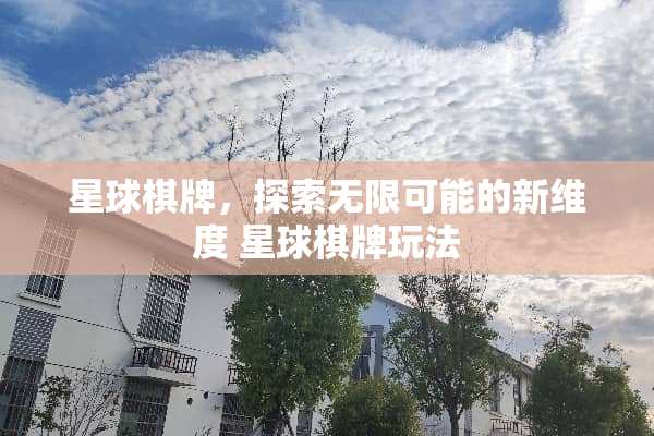 星球**，探索无限可能的新维度 星球**玩法