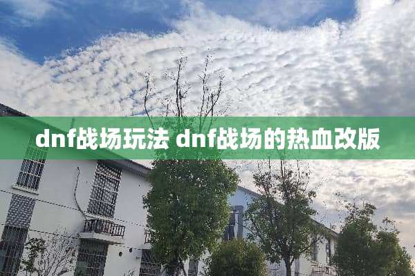 dnf战场玩法 dnf战场的热血改版
