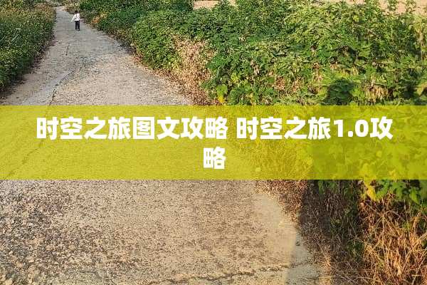 时空之旅图文攻略 时空之旅1.0攻略