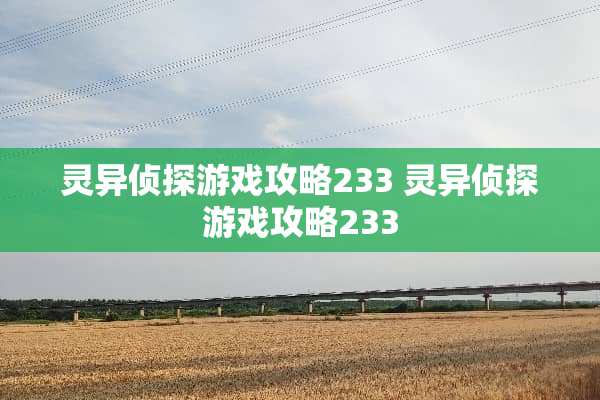 灵异侦探游戏攻略233 灵异侦探游戏攻略233