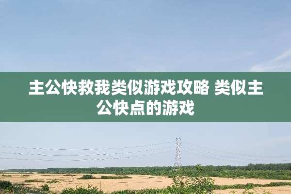 主公快救我类似游戏攻略 类似主公快点的游戏
