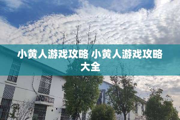 小黄人游戏攻略 小黄人游戏攻略大全
