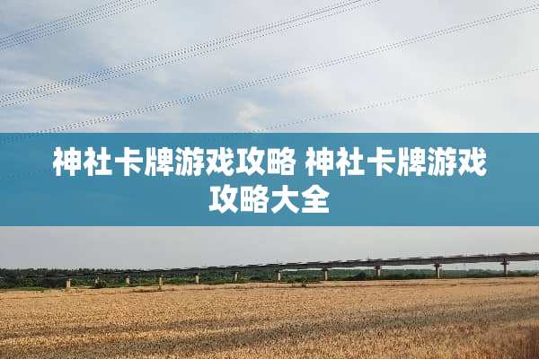 神社卡牌游戏攻略 神社卡牌游戏攻略大全