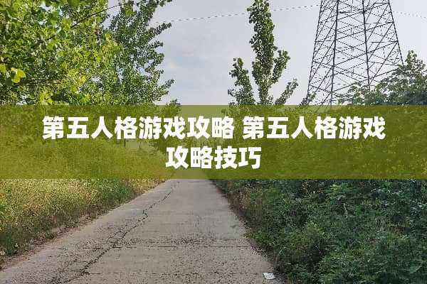 第五人格游戏攻略 第五人格游戏攻略技巧