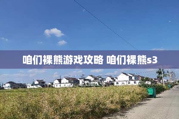 咱们*熊游戏攻略 咱们*熊s3