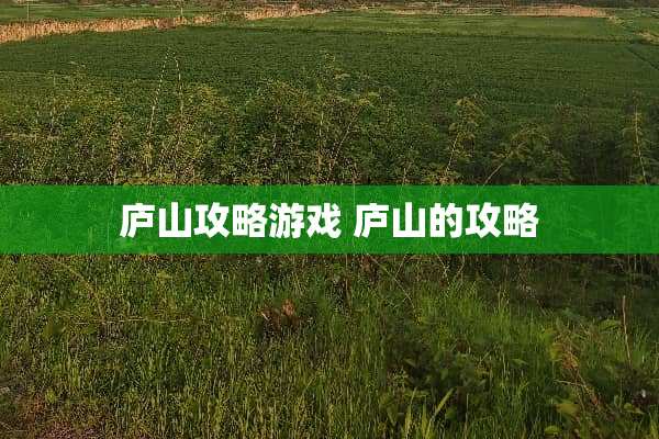 庐山攻略游戏 庐山的攻略