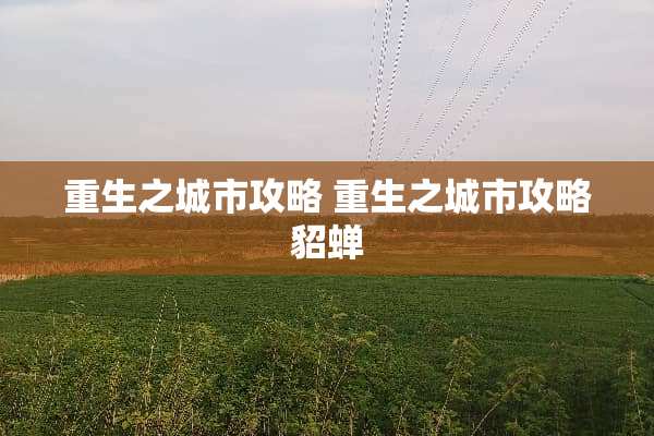 重生之城市攻略 重生之城市攻略貂蝉