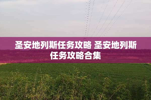 圣安地列斯任务攻略 圣安地列斯任务攻略合集