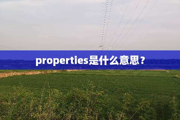 properties是什么意思？
