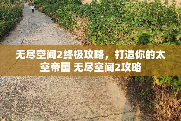 无尽空间2终极攻略，打造你的太空帝国 无尽空间2攻略