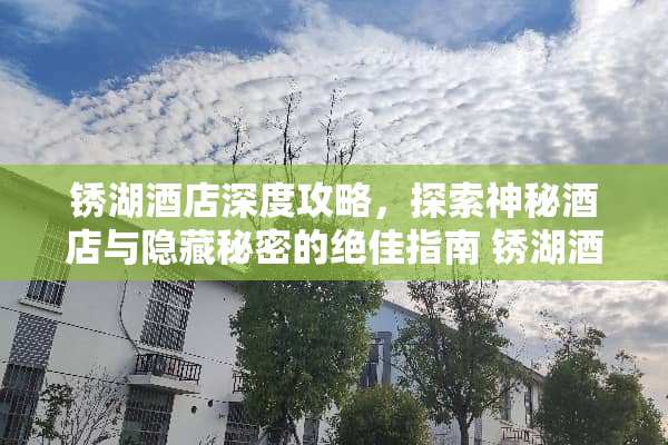 锈湖酒店深度攻略，探索神秘酒店与隐藏秘密的绝佳指南 锈湖酒店攻略