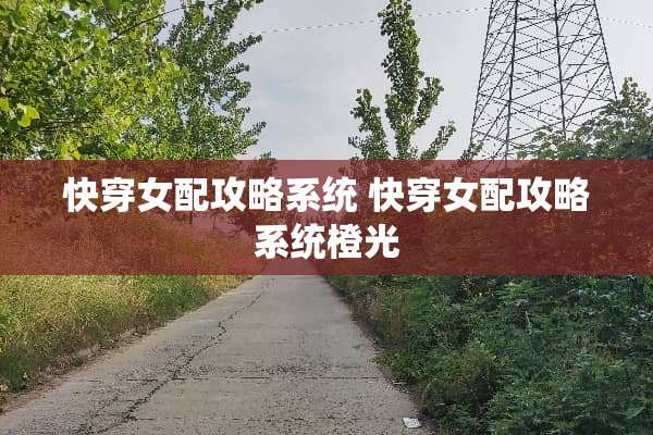 快穿女配攻略系统 快穿女配攻略系统橙光
