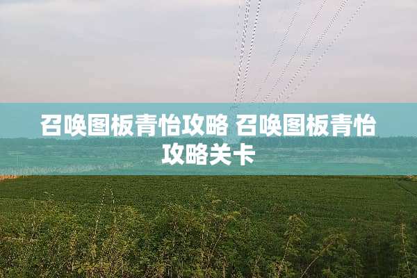 召唤图板青怡攻略 召唤图板青怡攻略关卡