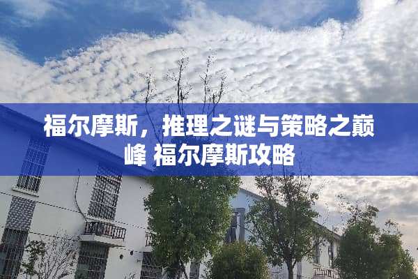 福尔摩斯，推理之谜与策略之巅峰 福尔摩斯攻略