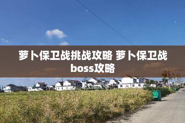 萝卜保卫战挑战攻略 萝卜保卫战boss攻略