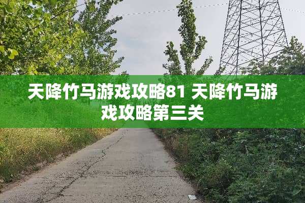 天降竹马游戏攻略81 天降竹马游戏攻略第三关