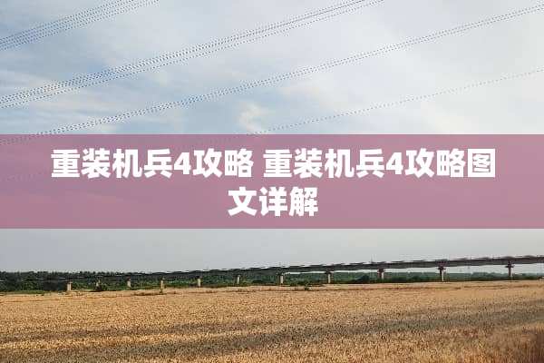 重装机兵4攻略 重装机兵4攻略图文详解