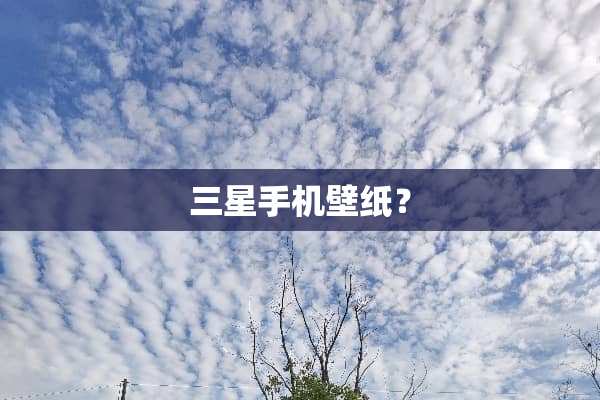 三星手机壁纸？