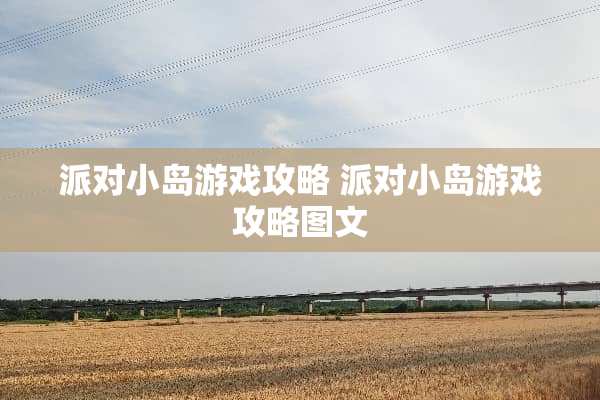 派对小岛游戏攻略 派对小岛游戏攻略图文