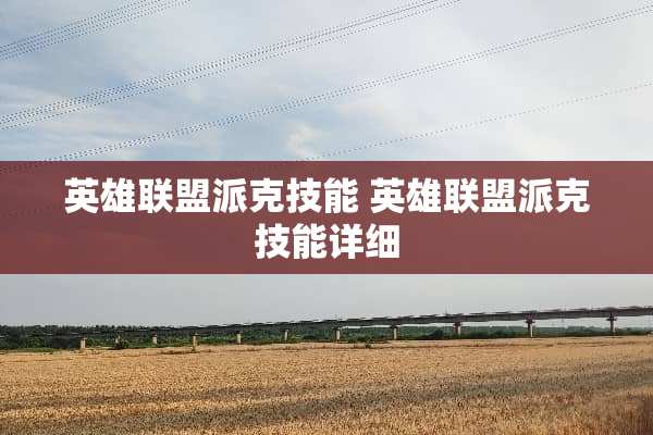 英雄联盟派克技能 英雄联盟派克技能详细