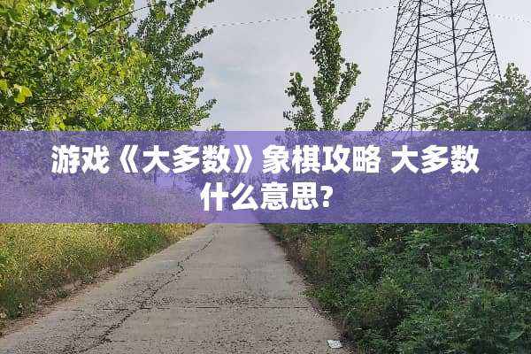 游戏《大多数》象棋攻略 大多数什么意思?