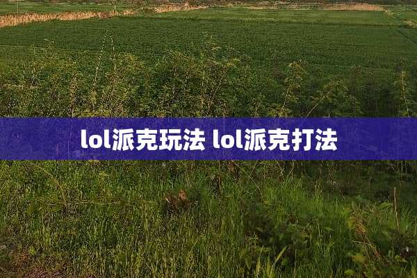 lol派克玩法 lol派克打法
