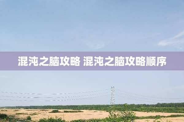 混沌之脑攻略 混沌之脑攻略顺序