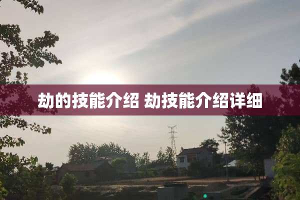 劫的技能介绍 劫技能介绍详细