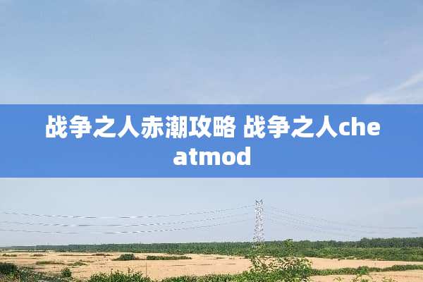 战争之人赤潮攻略 战争之人cheatmod