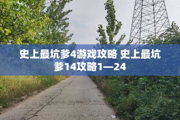 史上最坑爹4游戏攻略 史上最坑爹14攻略1—24