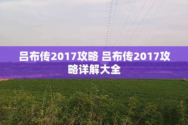 吕布传2017攻略 吕布传2017攻略详解大全