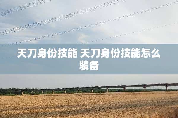 天刀身份技能 天刀身份技能怎么装备