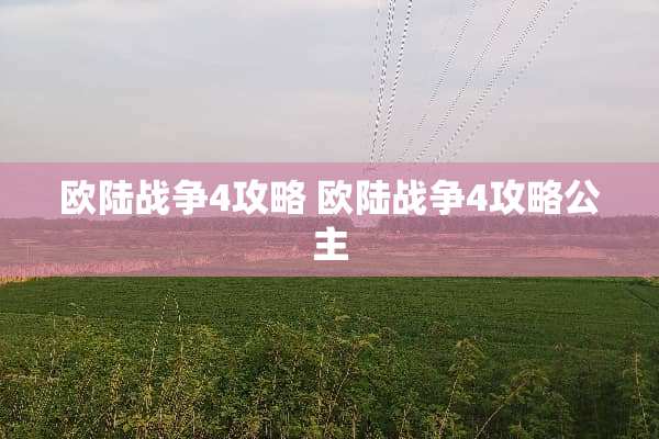 欧陆战争4攻略 欧陆战争4攻略公主