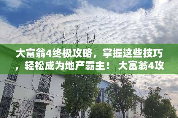大富翁4终极攻略，掌握这些技巧，轻松成为地产霸主！ 大富翁4攻略