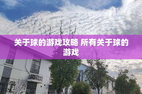 关于球的游戏攻略 所有关于球的游戏