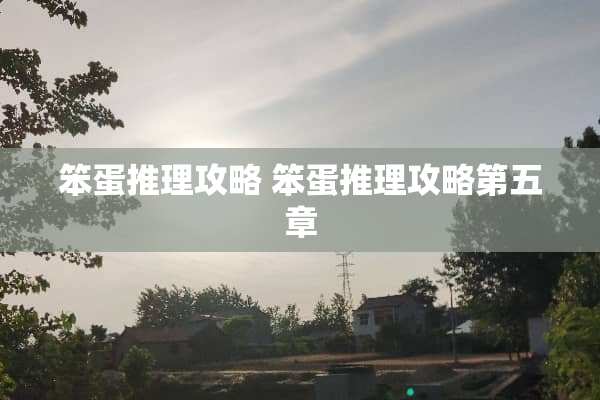 笨蛋推理攻略 笨蛋推理攻略第五章