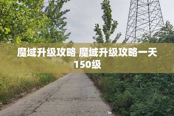 魔域升级攻略 魔域升级攻略一天150级