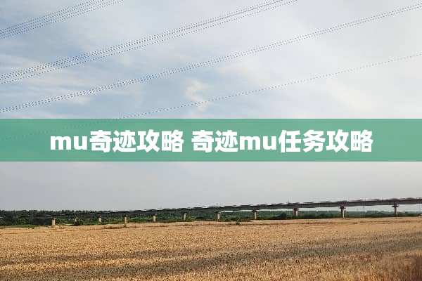 mu奇迹攻略 奇迹mu任务攻略