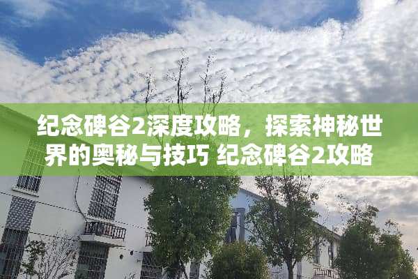 纪念碑谷2深度攻略，探索神秘世界的奥秘与技巧 纪念碑谷2攻略