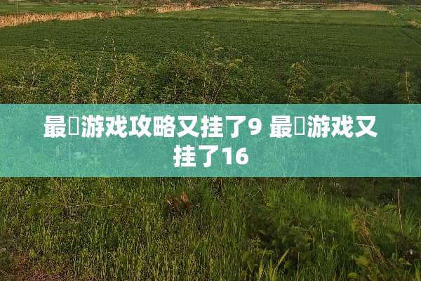 最囧游戏攻略又挂了9 最囧游戏又挂了16