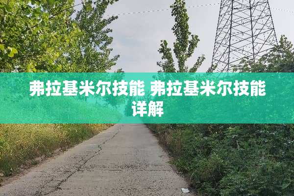 弗拉基米尔技能 弗拉基米尔技能详解