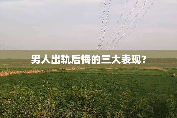 男人**后悔的三大表现？