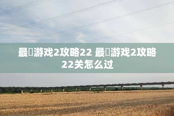 最囧游戏2攻略22 最囧游戏2攻略22关怎么过