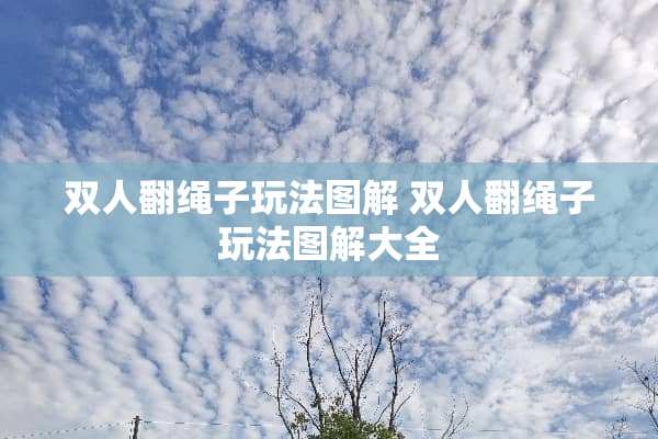 双人翻绳子玩法图解 双人翻绳子玩法图解大全