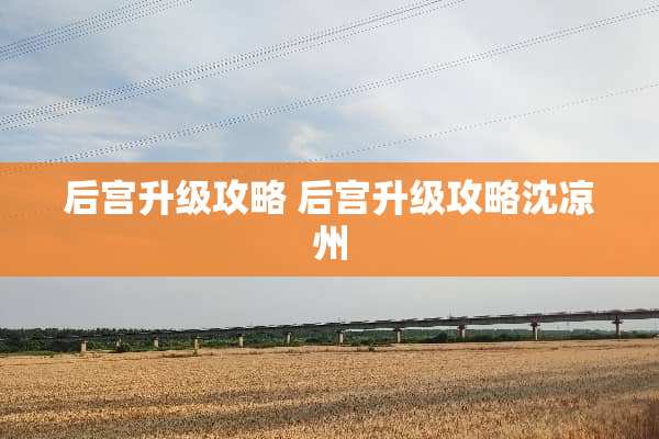 后宫升级攻略 后宫升级攻略沈凉州