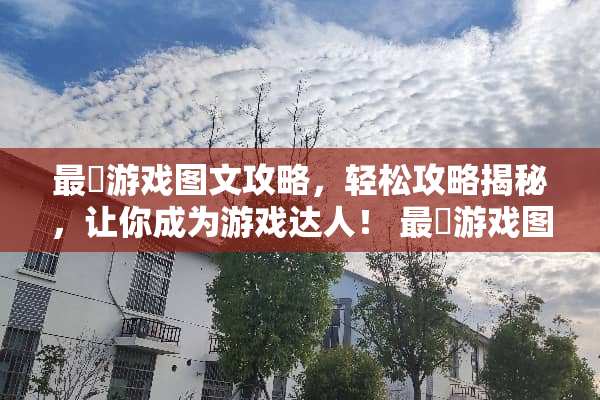 最囧游戏图文攻略，轻松攻略揭秘，让你成为游戏达人！ 最囧游戏图文攻略
