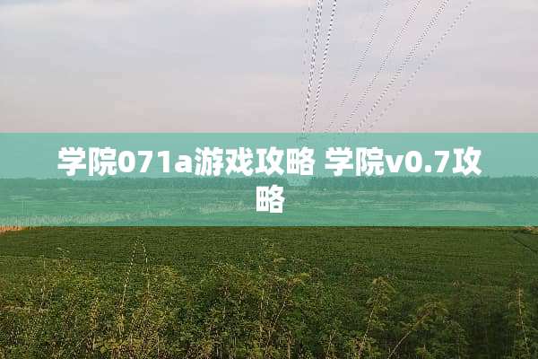 学院071a游戏攻略 学院v0.7攻略