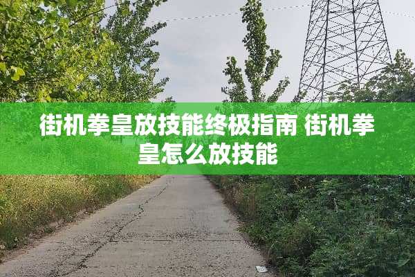 街机拳皇放技能终极指南 街机拳皇怎么放技能