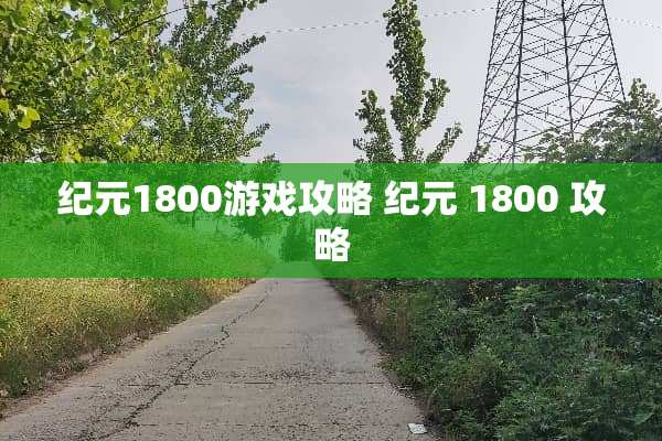 纪元1800游戏攻略 纪元 1800 攻略