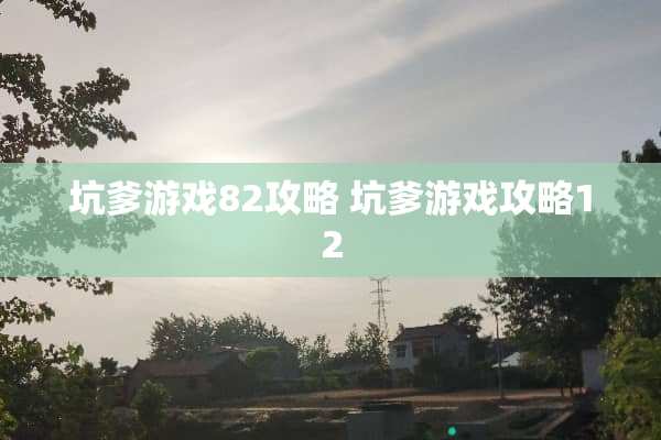 坑爹游戏82攻略 坑爹游戏攻略12
